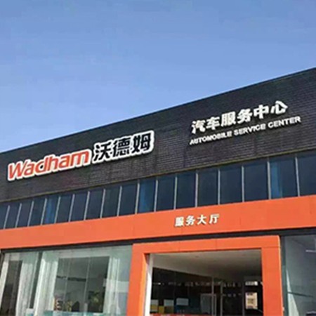 沃德姆汽车服务连锁